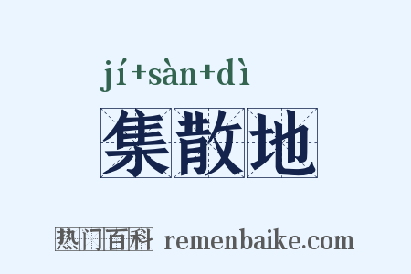 集散地是什么意思的图片